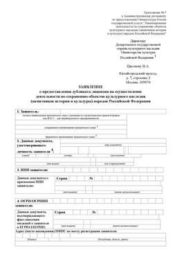 Приложение № 7 / о предоставлении дубликата лицензии / Страница 1 Багаевский Лицензия минкультуры на реставрацию	